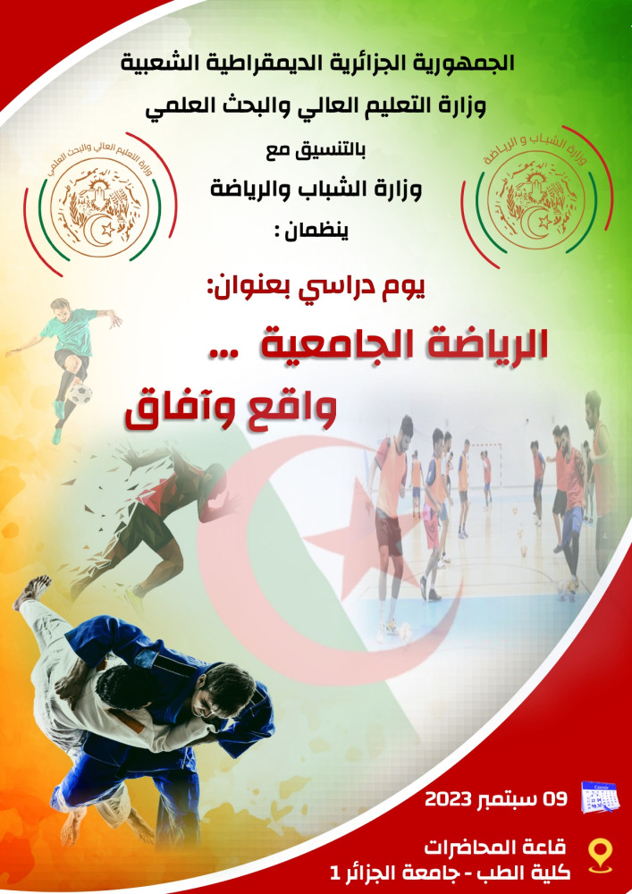 اليوم الدراسي الرياضة الجامعية